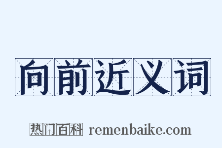 向前近义词是什么意思的图片